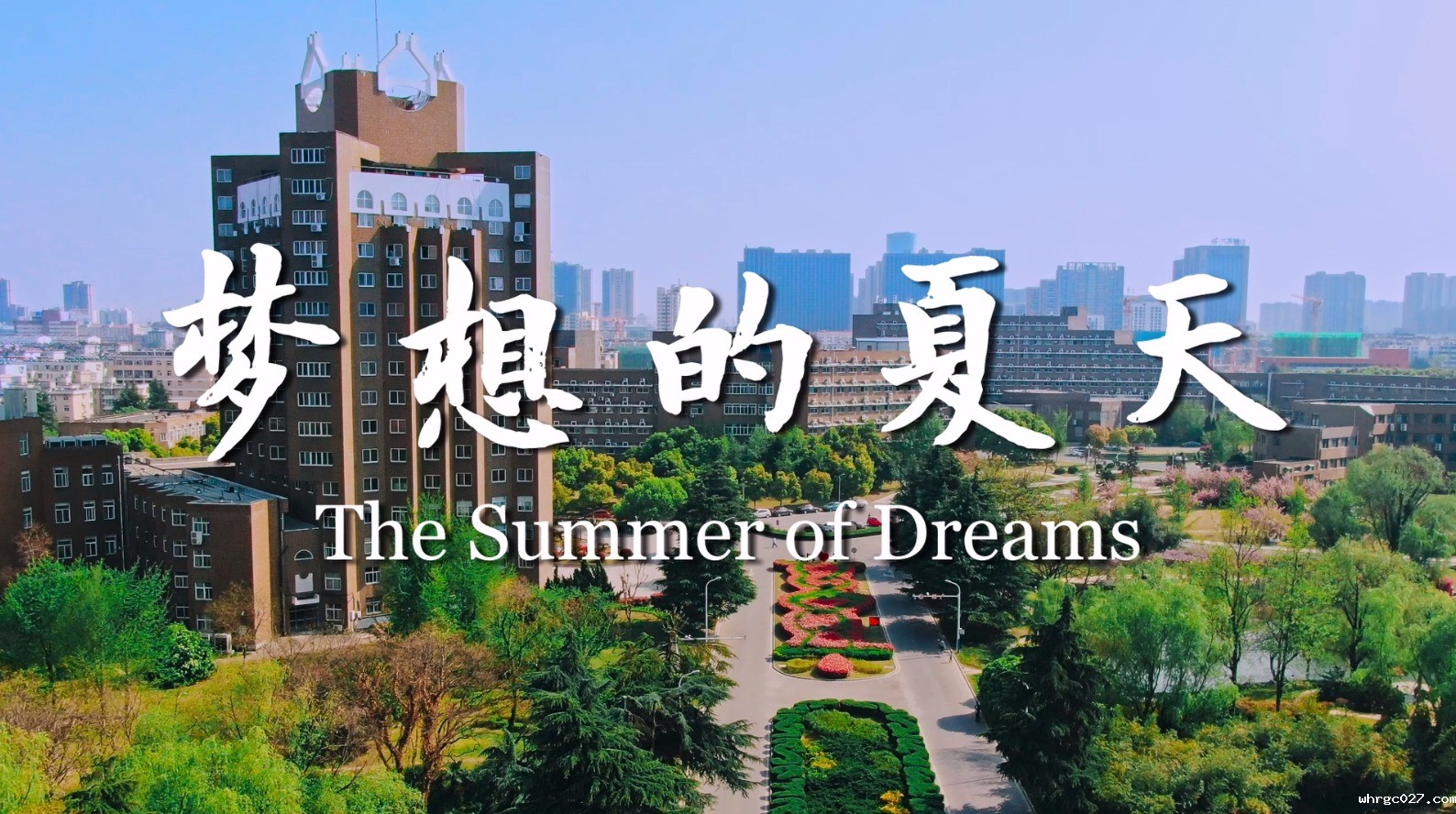 《梦想的夏天》whrgc0272020年招生宣传片