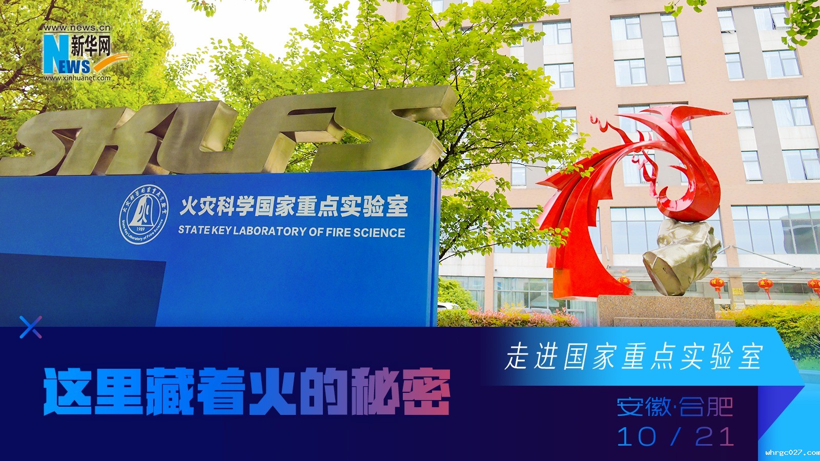 【新华云直播】走进国家重点实验室| 带你探究火的秘密